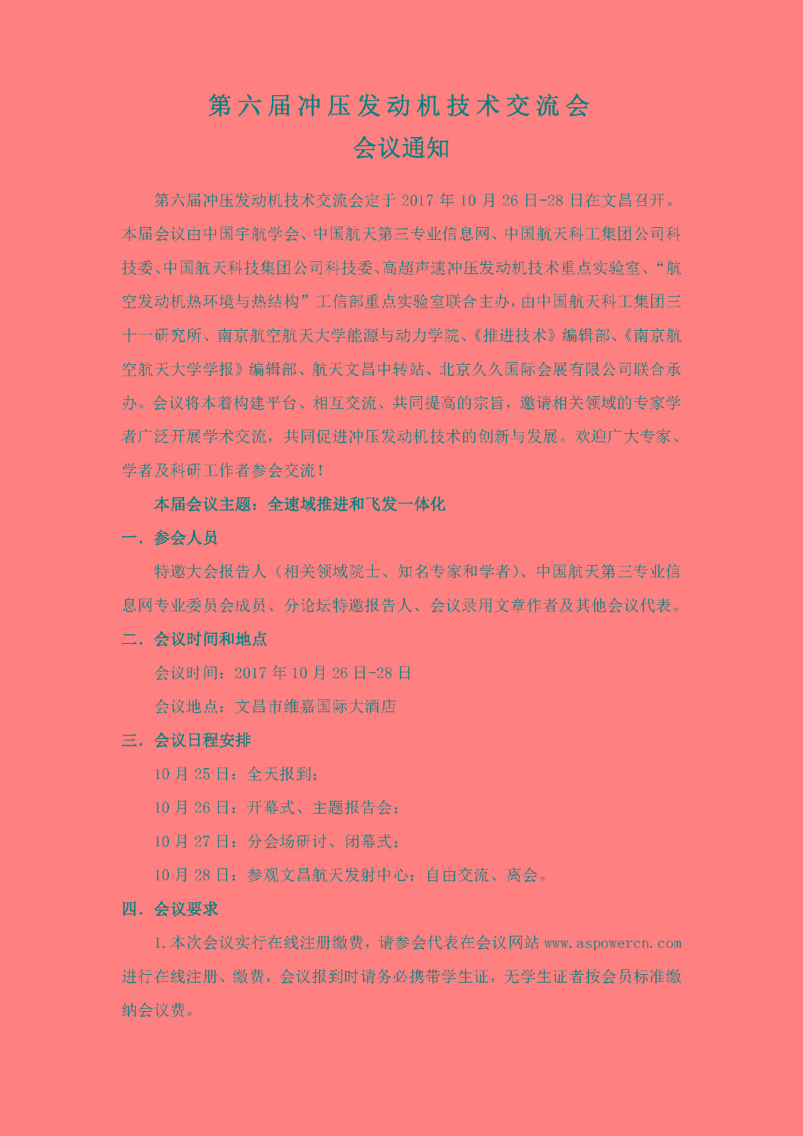 第六届冲压发动机技术交流会会议通知20170915_页面_1.jpg