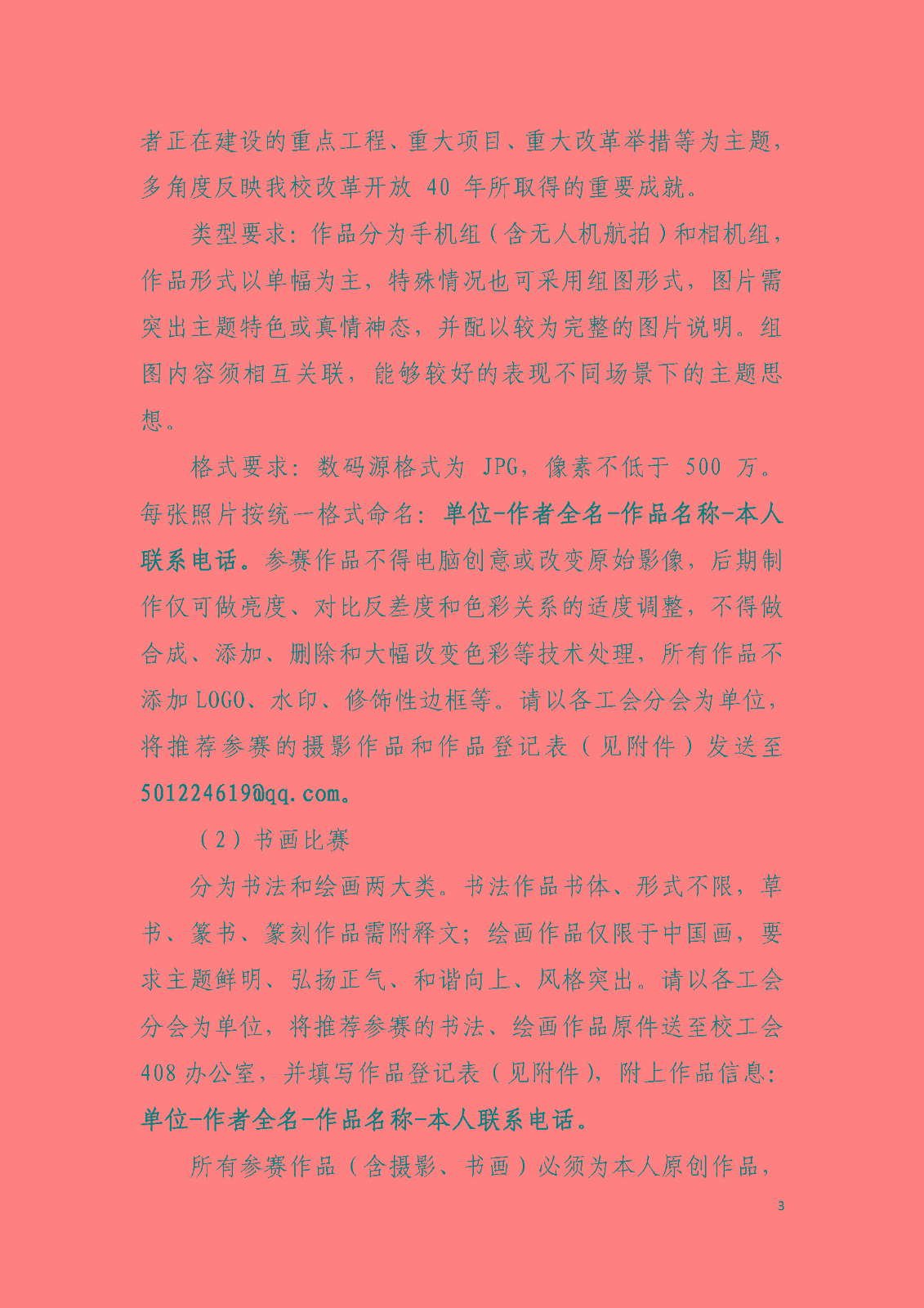川大工[2018]11号“劳动美•图说川大”——学校教职工主题摄影书画比赛系列活动实施方案_页面_3.jpg